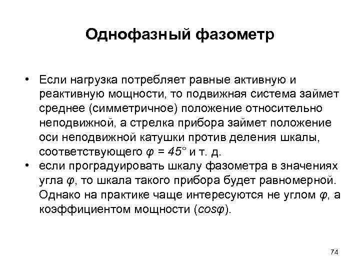 Однофазный фазометр • Если нагрузка потребляет равные активную и реактивную мощности, то подвижная система