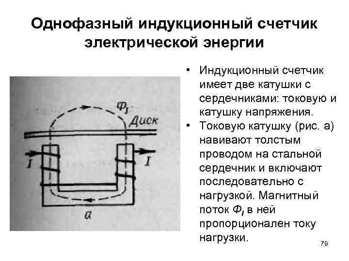 Однофазный индукционный счетчик электрической энергии • Индукционный счетчик имеет две катушки с сердечниками: токовую