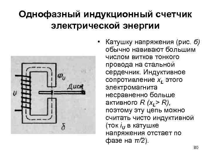 Однофазный индукционный счетчик электрической энергии • Катушку напряжения (рис. б) обычно навивают большим числом