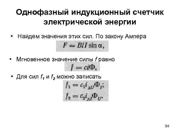 Однофазный индукционный счетчик электрической энергии • Найдем значения этих сил. По закону Ампера •