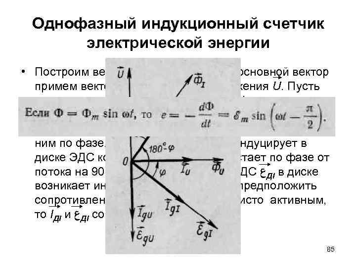 Однофазный индукционный счетчик электрической энергии • Построим векторную диаграмму. За основной вектор примем вектор