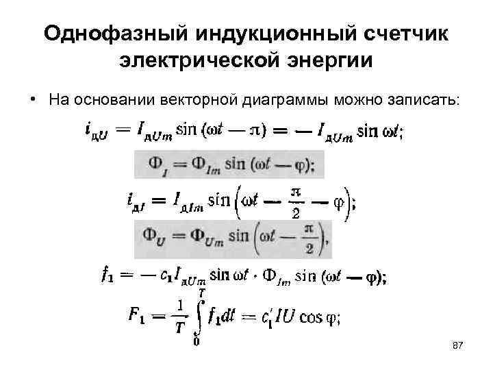 Однофазный индукционный счетчик электрической энергии • На основании векторной диаграммы можно записать: 87 