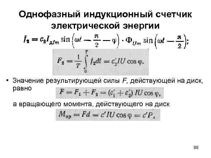 Однофазный индукционный счетчик электрической энергии • Значение результирующей силы F, действующей на диск, равно