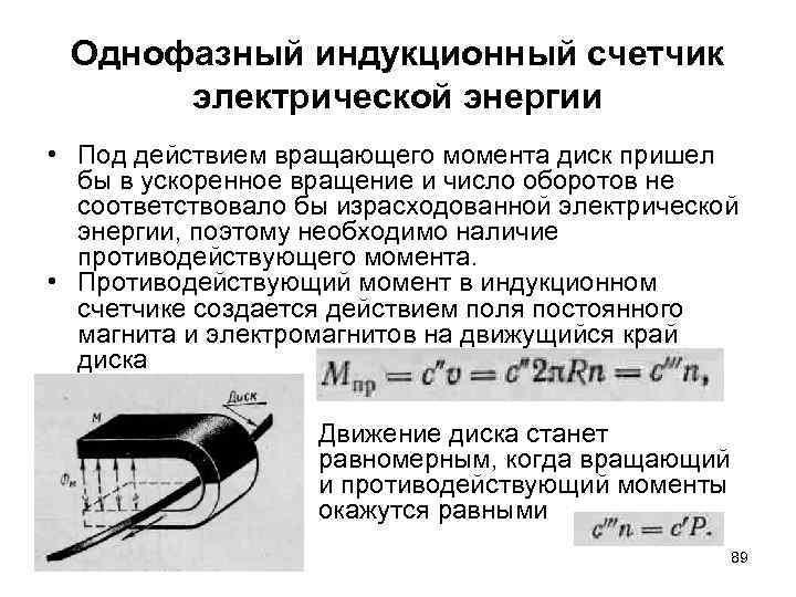 Однофазный индукционный счетчик электрической энергии • Под действием вращающего момента диск пришел бы в