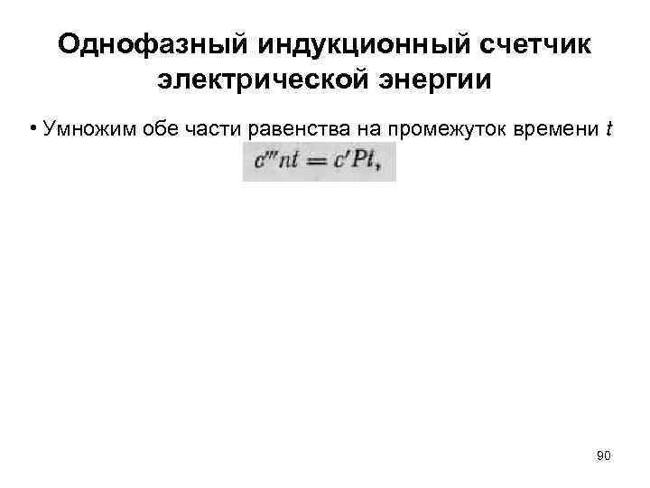 Однофазный индукционный счетчик электрической энергии • Умножим обе части равенства на промежуток времени t