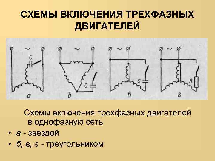 Схемы включения трехфазного асинхронного двигателя в однофазную сеть