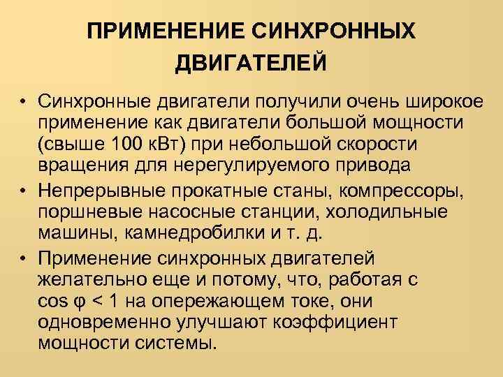 Применение двигателей. Область применения синхронных двигателей. Электродвигатели синхронные применение. Назначение синхронного двигателя. Синхронный электродвигатель область применения.