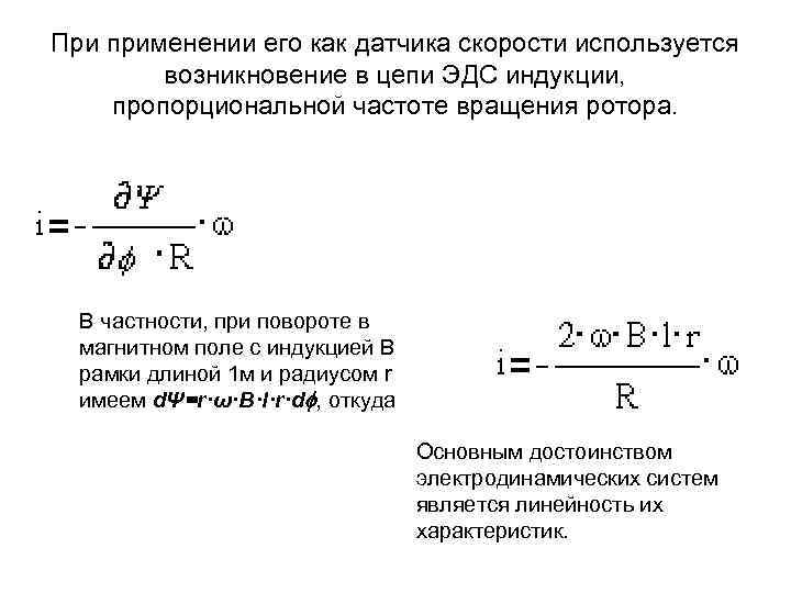 При применении его как датчика скорости используется возникновение в цепи ЭДС индукции, пропорциональной частоте