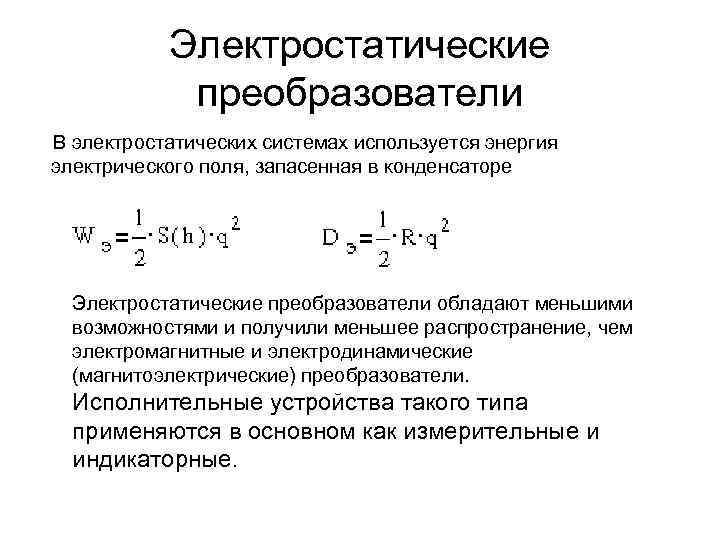 Электромеханические преобразователи