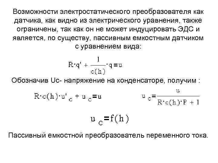 Возможности электростатического преобразователя как датчика, как видно из электрического уравнения, также ограничены, так как