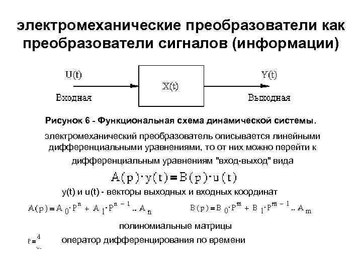 электромеханические преобразователи как преобразователи сигналов (информации) Рисунок 6 - Функциональная схема динамической системы. электромеханический