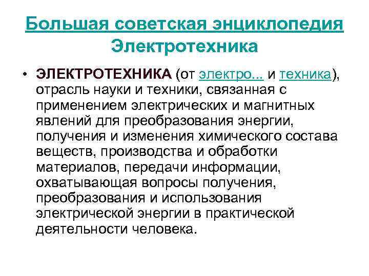 Большая советская энциклопедия Электротехника • ЭЛЕКТРОТЕХНИКА (от электро. . . и техника), отрасль науки