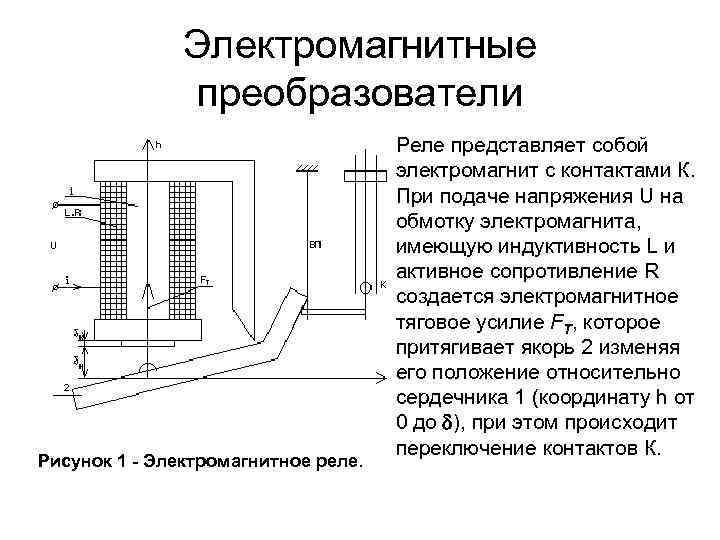 Преобразователи вагонов. Электромагнитные преобразователи измерительные схемы. Электромагнитный преобразователь схема. Конструкция электромагнитного преобразователя. Электромеханический преобразователь.