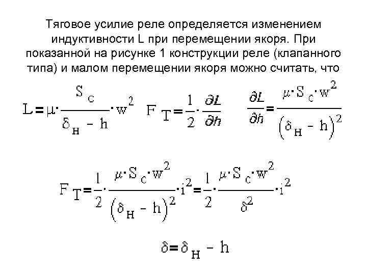 Тяговое усилие реле определяется изменением индуктивности L при перемещении якоря. При показанной на рисунке