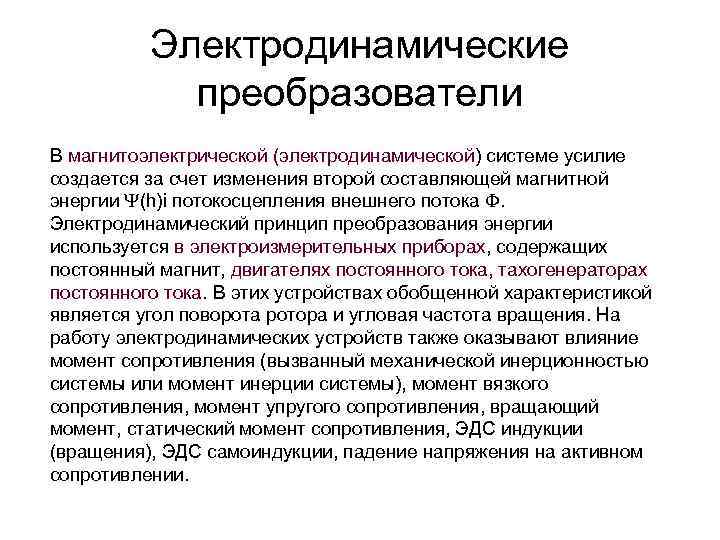 Электродинамические преобразователи В магнитоэлектрической (электродинамической) системе усилие создается за счет изменения второй составляющей магнитной