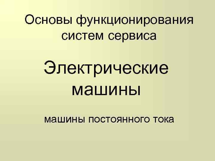 Основы функционирования систем сервиса Электрические машины постоянного тока 