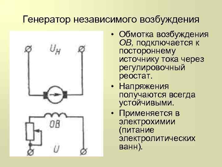 Двигатель с независимым возбуждением представлен схемой