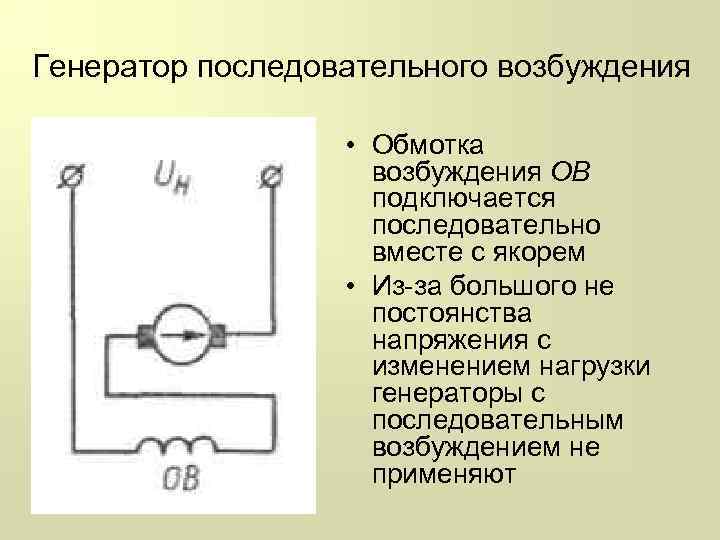 Генератор последовательного возбуждения • Обмотка возбуждения ОВ подключается последовательно вместе с якорем • Из