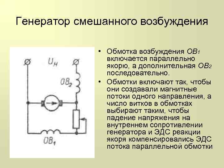 Схемы возбуждения генераторов постоянного тока