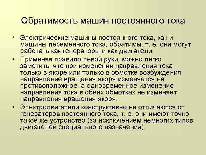 Обратимость машин постоянного тока • Электрические машины постоянного тока, как и машины переменного тока,