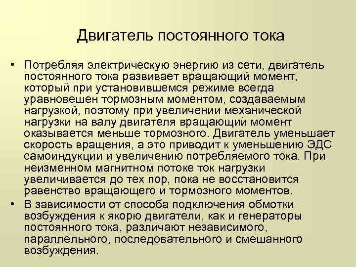 Двигатель постоянного тока • Потребляя электрическую энергию из сети, двигатель постоянного тока развивает вращающий