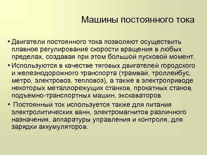 Машины постоянного тока • Двигатели постоянного тока позволяют осуществить плавное регулирование скорости вращения в