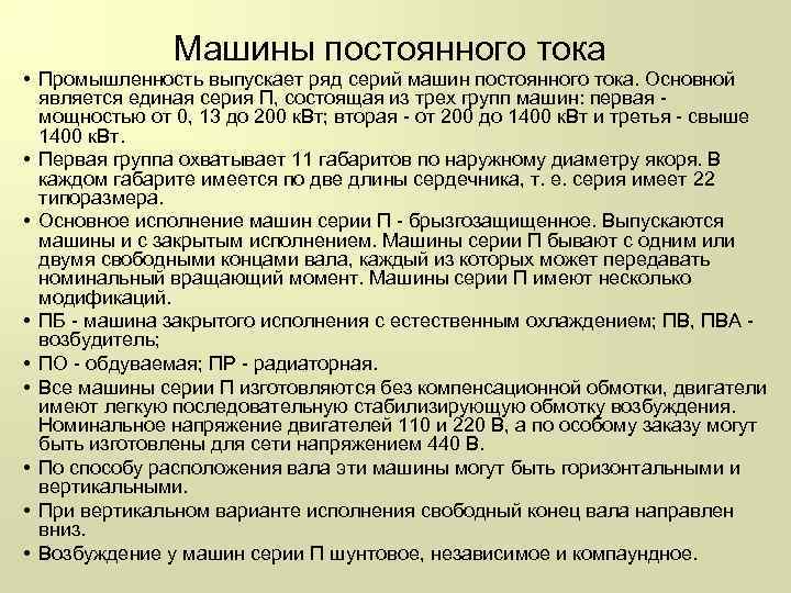 Машины постоянного тока • Промышленность выпускает ряд серий машин постоянного тока. Основной является единая