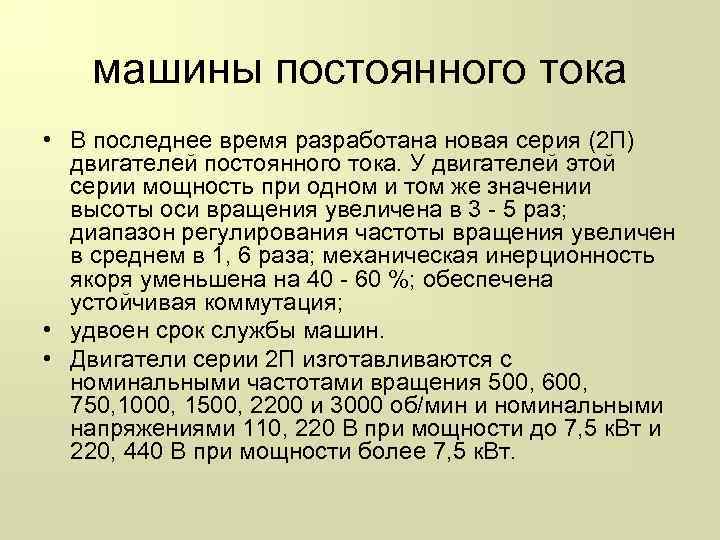 машины постоянного тока • В последнее время разработана новая серия (2 П) двигателей постоянного