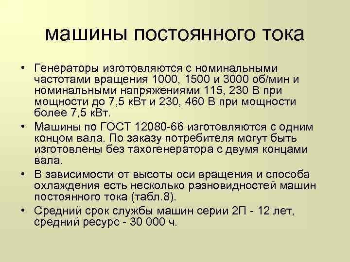 машины постоянного тока • Генераторы изготовляются с номинальными частотами вращения 1000, 1500 и 3000