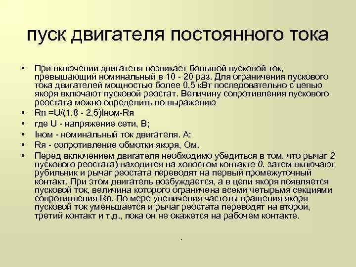 пуск двигателя постоянного тока • • • При включении двигателя возникает большой пусковой ток,