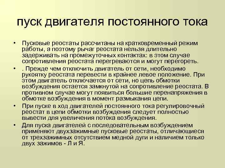 пуск двигателя постоянного тока • Пусковые реостаты рассчитаны на кратковременный режим работы, а поэтому