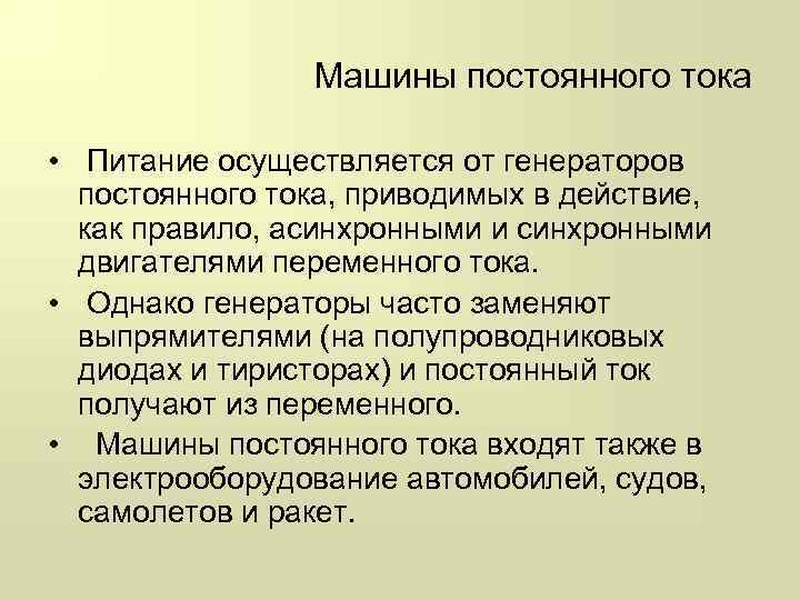 Машины постоянного тока • Питание осуществляется от генераторов постоянного тока, приводимых в действие, как