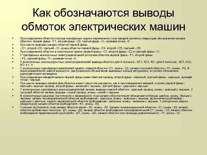 Как обозначаются выводы обмоток электрических машин • • • • При соединении обмоток статора