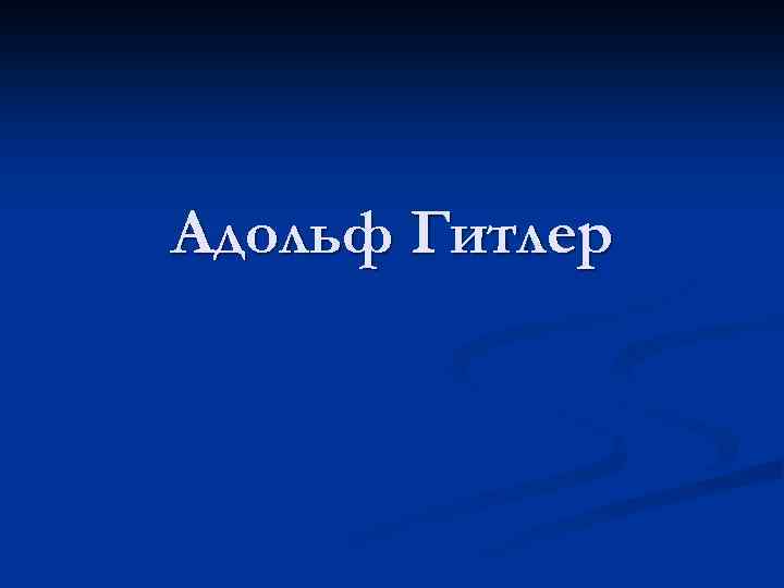 Адольф Гитлер 
