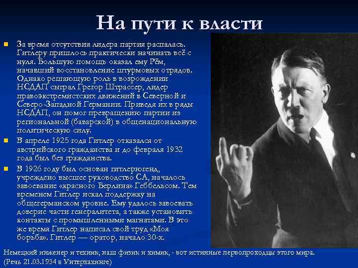На пути к власти n n n За время отсутствия лидера партия распалась. Гитлеру
