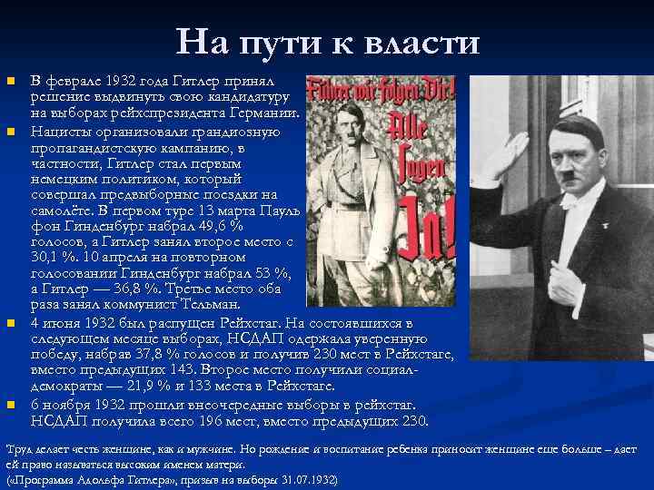 На пути к власти n n В феврале 1932 года Гитлер принял решение выдвинуть
