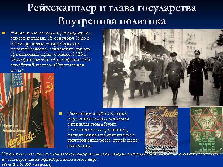 Рейхсканцлер и глава государства Внутренняя политика n Начались массовые преследования евреев и цыган. 15