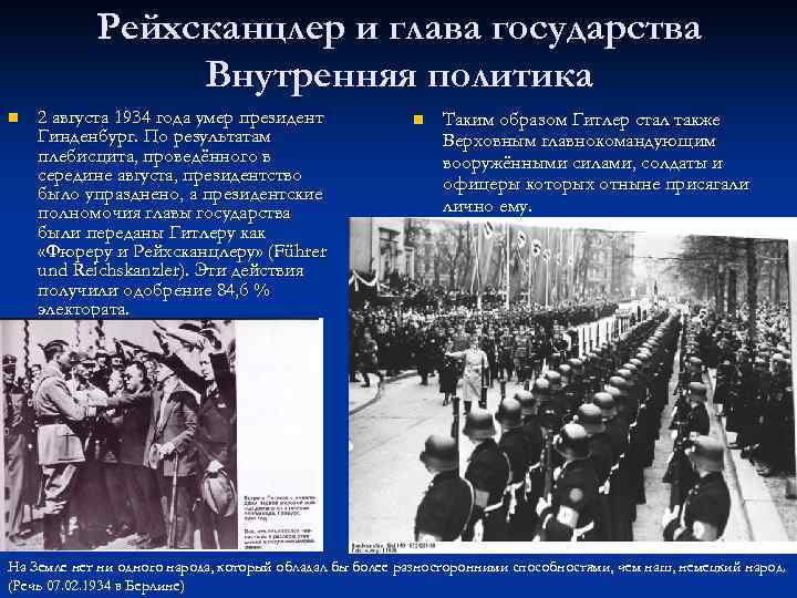 Рейхсканцлер и глава государства Внутренняя политика n 2 августа 1934 года умер президент Гинденбург.