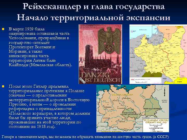 Рейхсканцлер и глава государства Начало территориальной экспансии n В марте 1939 была оккупирована оставшаяся