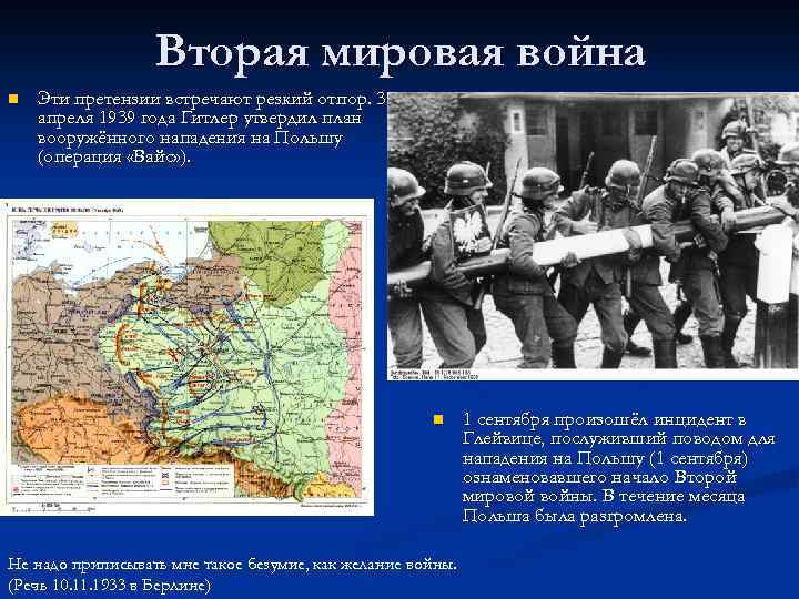 Вторая мировая война n Эти претензии встречают резкий отпор. 3 апреля 1939 года Гитлер