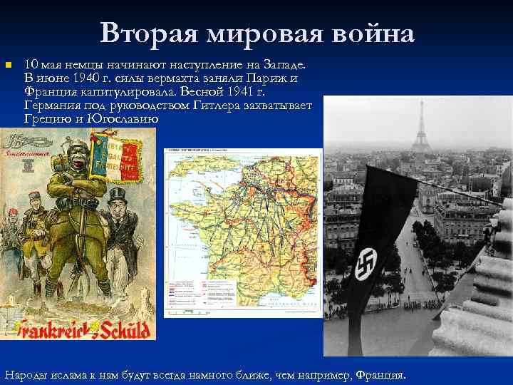 Вторая мировая война n 10 мая немцы начинают наступление на Западе. В июне 1940