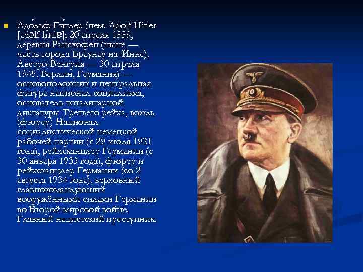 n Адо льф Ги тлер (нем. Adolf Hitler льф тлер [adɔlf hɪtlɐ]; 20 апреля