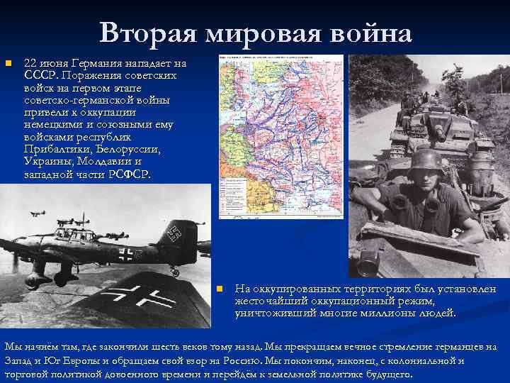 Вторая мировая война n 22 июня Германия нападает на СССР. Поражения советских войск на