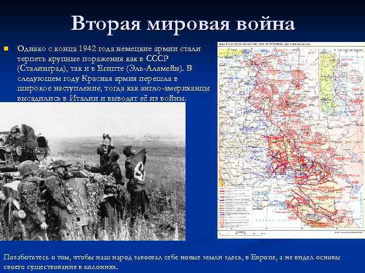 Вторая мировая война n Однако с конца 1942 года немецкие армии стали терпеть крупные
