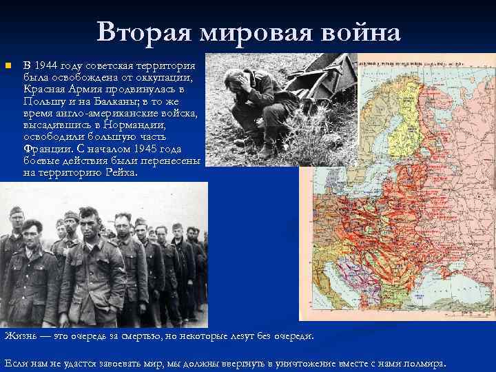 Вторая мировая война n В 1944 году советская территория была освобождена от оккупации, Красная