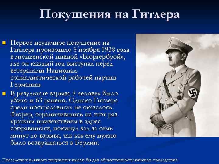 Покушения на Гитлера n n Первое неудачное покушение на Гитлера произошло 8 ноября 1938