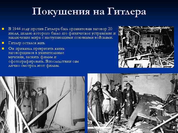 Покушения на Гитлера n n n В 1944 году против Гитлера был организован заговор
