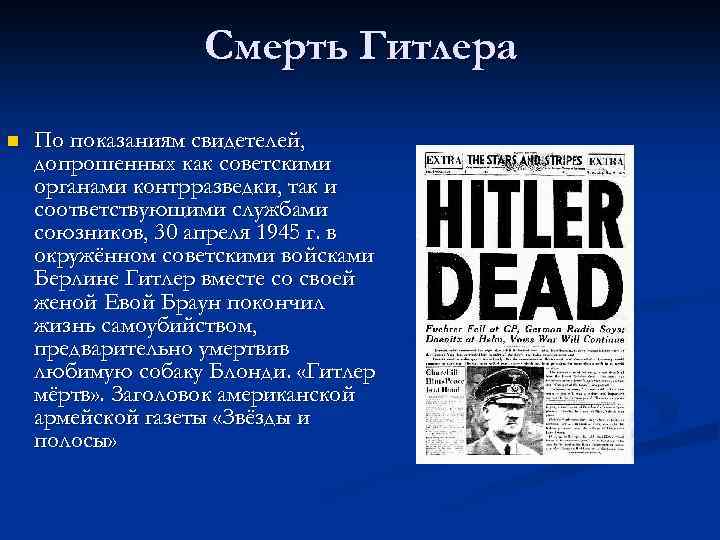 Смерть Гитлера n По показаниям свидетелей, допрошенных как советскими органами контрразведки, так и соответствующими