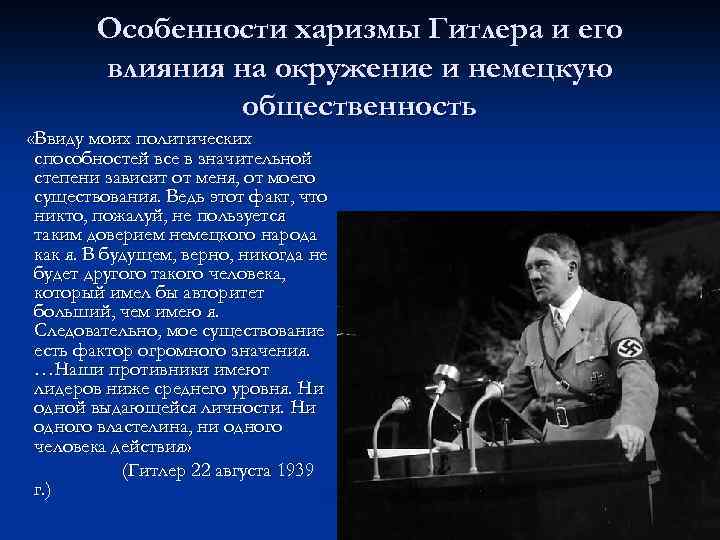 Гитлер как политический лидер презентация