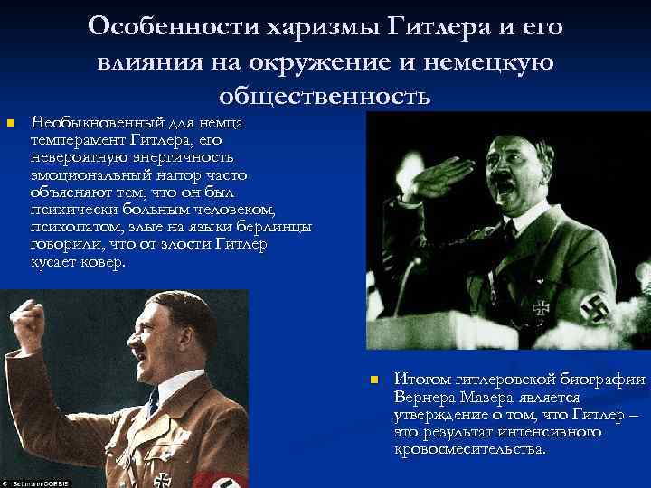 Особенности харизмы Гитлера и его влияния на окружение и немецкую общественность n Необыкновенный для